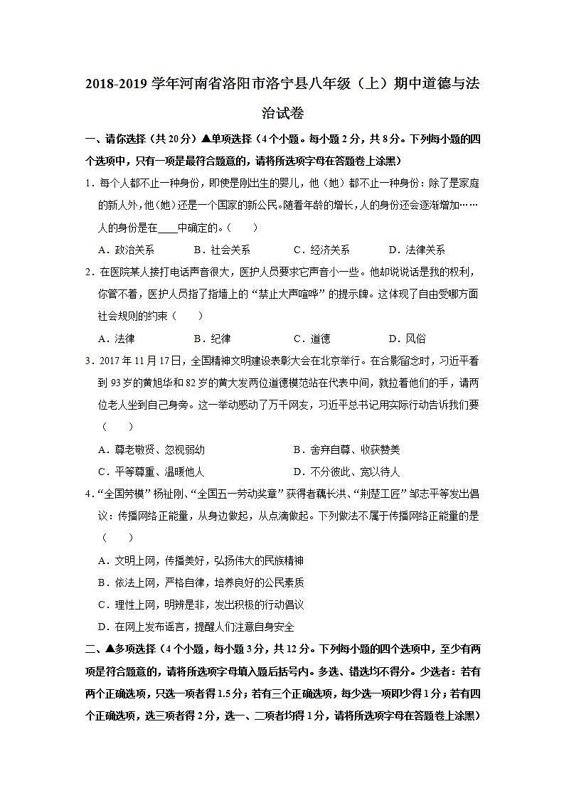 2018-2019学年河南省洛阳市洛宁县八年级（上）期中道德与法治试卷  解析版01
