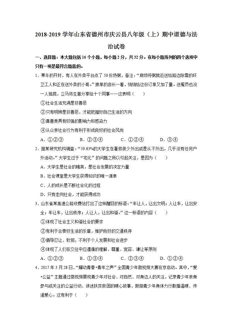 2018-2019学年山东省德州市庆云县八年级（上）期中道德与法治试卷  解析版第1页
