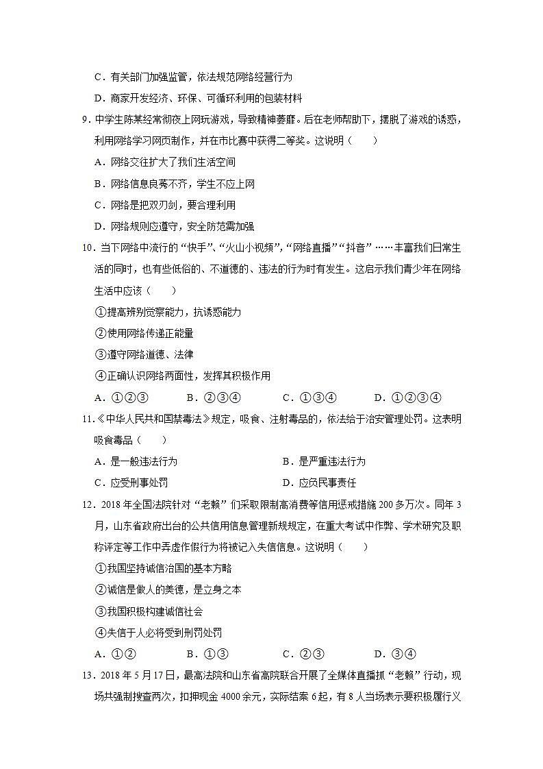 2018-2019学年山东省德州市庆云县八年级（上）期中道德与法治试卷  解析版第3页