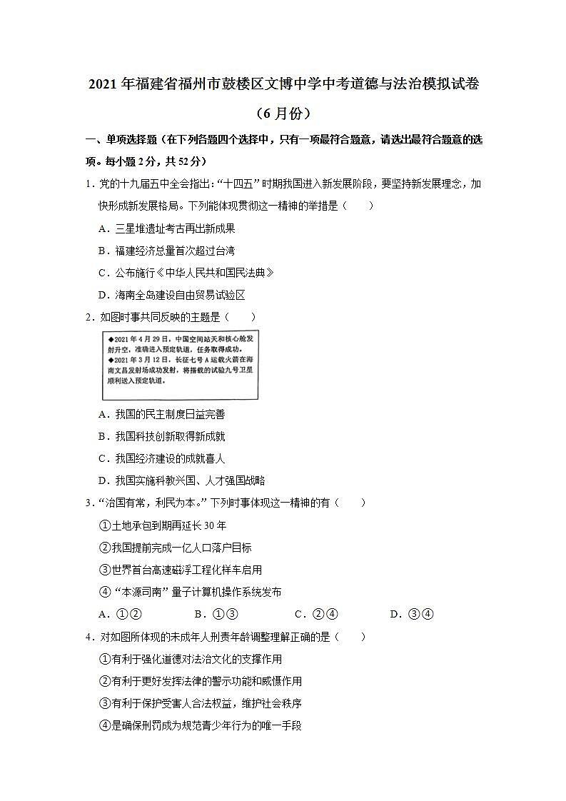 2021年福建省福州市鼓楼区文博中学中考道德与法治模拟试卷（6月份） 解析版01
