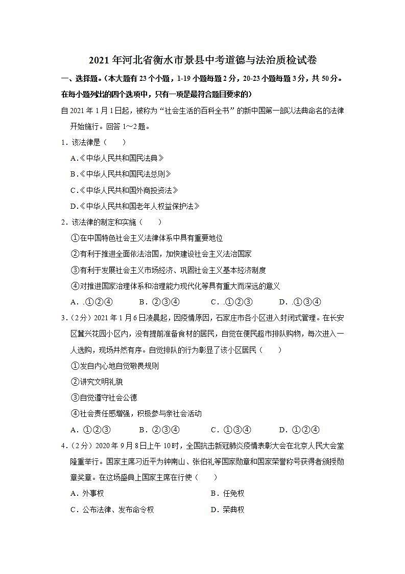 2021年河北省衡水市景县中考道德与法治质检试卷  解析版01
