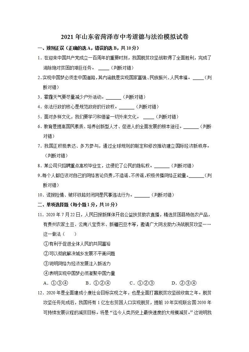 2021年山东省菏泽市中考道德与法治模拟试卷（解析版）第1页