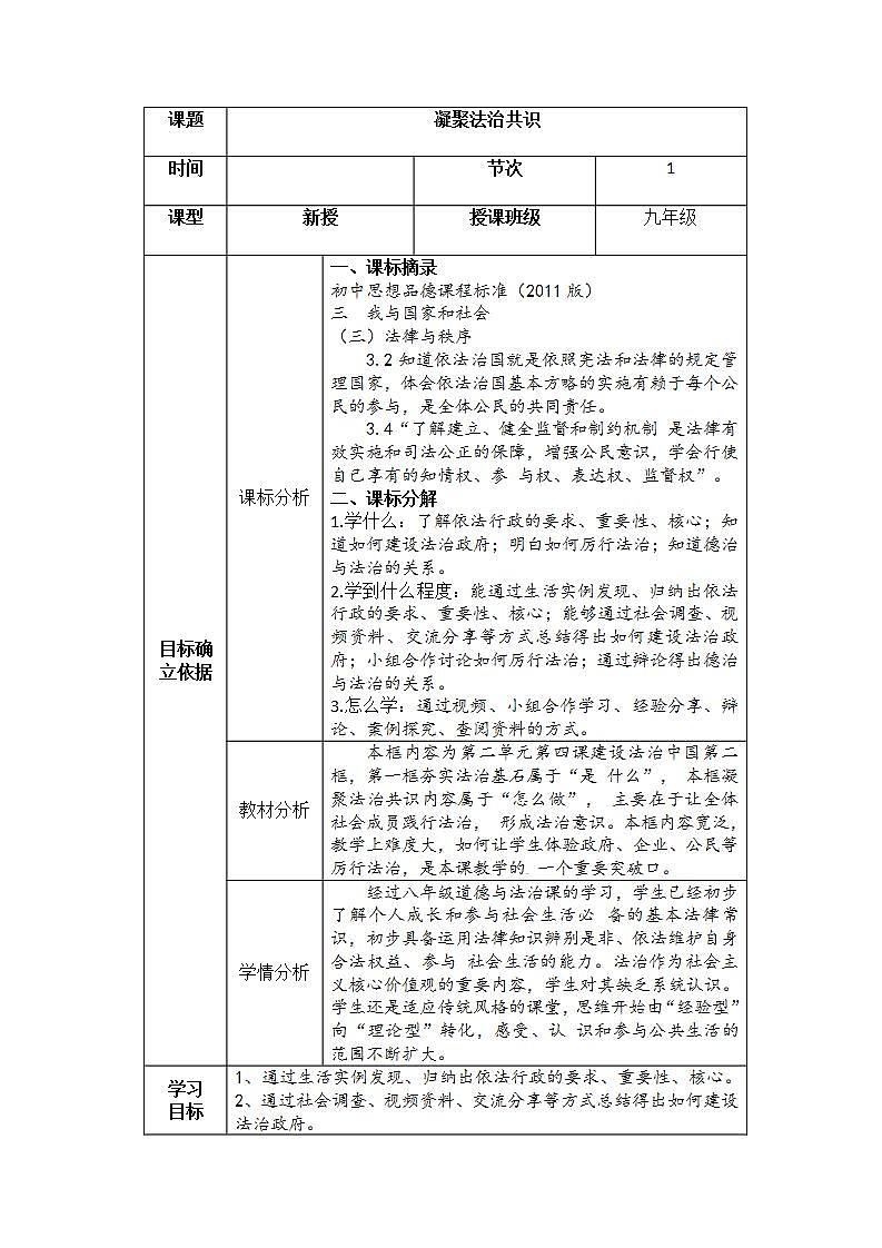 2021-2022学年部编版道德与法治九年级上册4.2 凝聚法治共识 教案01