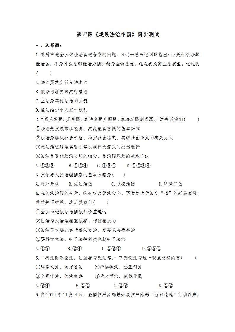 第四课 建设法治中国 同步测试-2021-2022学年部编版道德与法治九年级上册(word版含答案)01