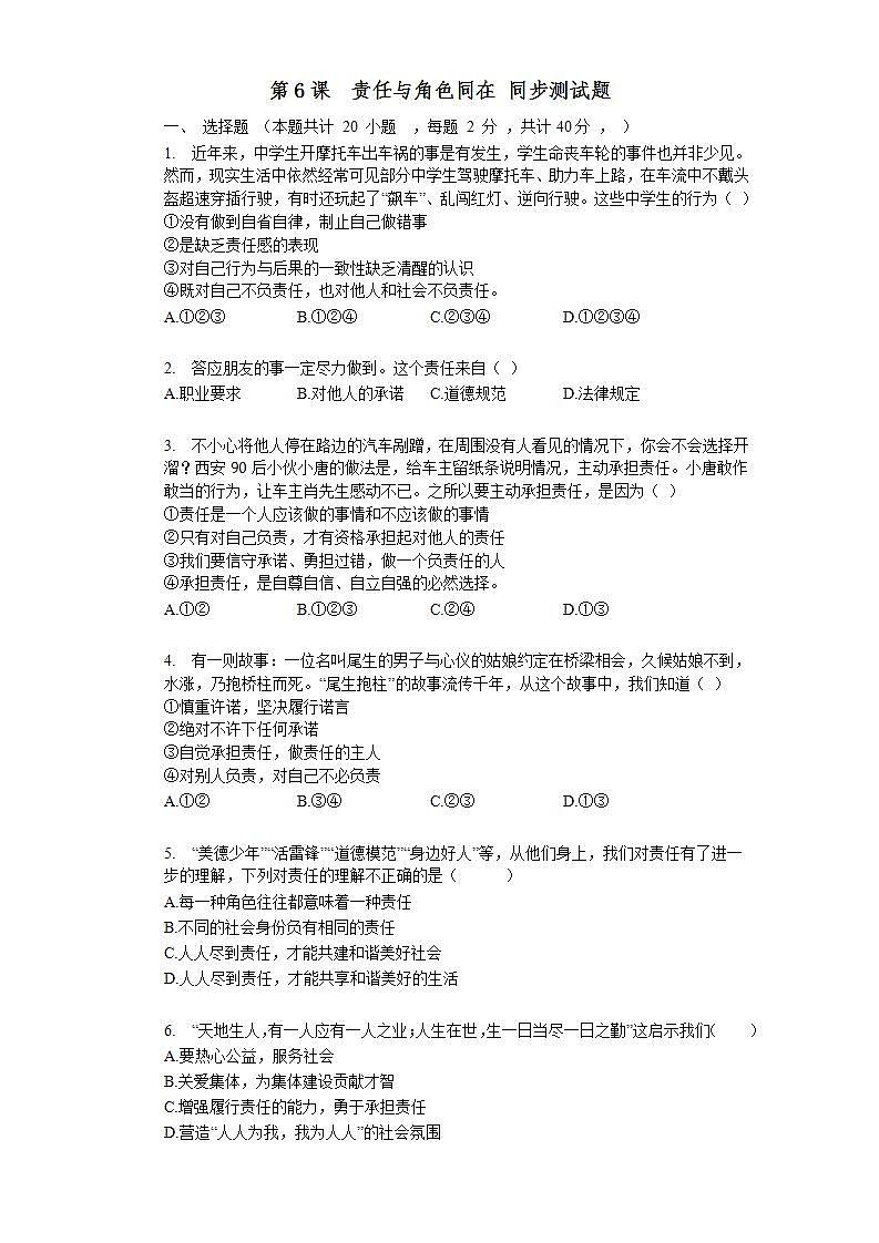 第六课 责任与角色同在 同步测试-2021-2022学年部编版道德与法治八年级上册(word版含答案)01