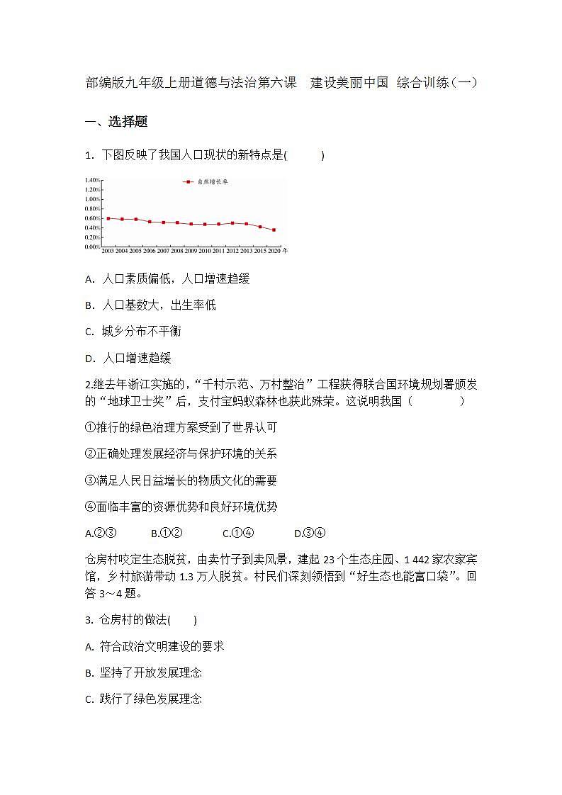 第六课 建设美丽中国 同步测试-2021-2022学年部编版道德与法治九年级上册 (3)(word版含答案)01