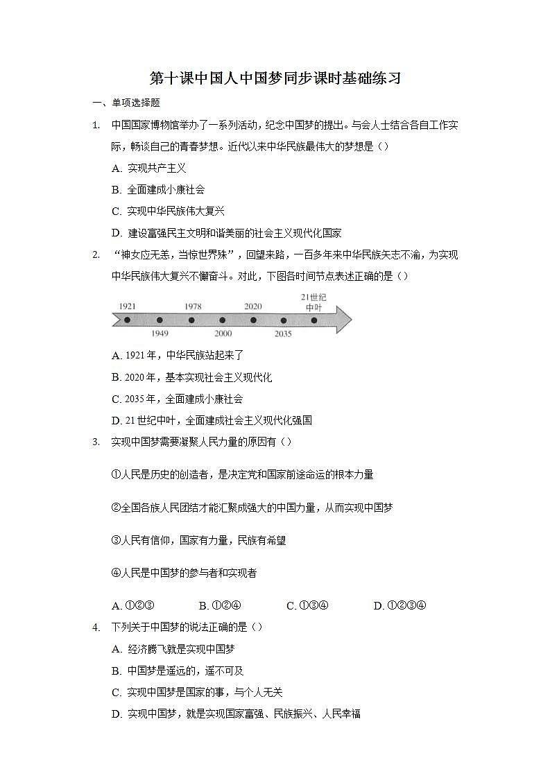 第十课 中国人 中国梦 同步测试-2021-2022学年部编版道德与法治九年级上册(word版含答案)01
