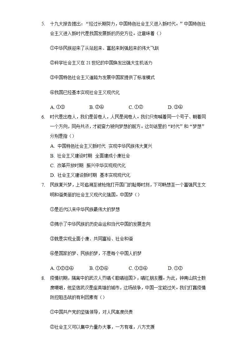 第十课 中国人 中国梦 同步测试-2021-2022学年部编版道德与法治九年级上册(word版含答案)02