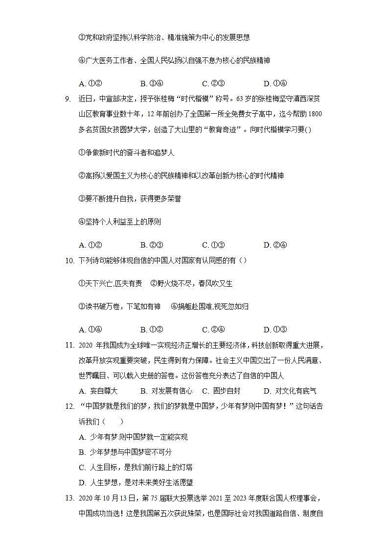 第十课 中国人 中国梦 同步测试-2021-2022学年部编版道德与法治九年级上册(word版含答案)03