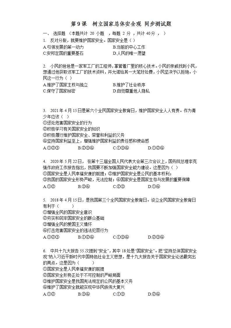 第九课 树立总体国家安全观 同步测试-2021-2022学年部编版道德与法治八年级上册(word版含答案)01