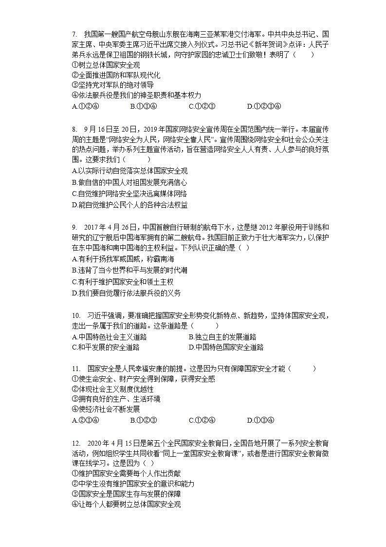 第九课 树立总体国家安全观 同步测试-2021-2022学年部编版道德与法治八年级上册(word版含答案)02