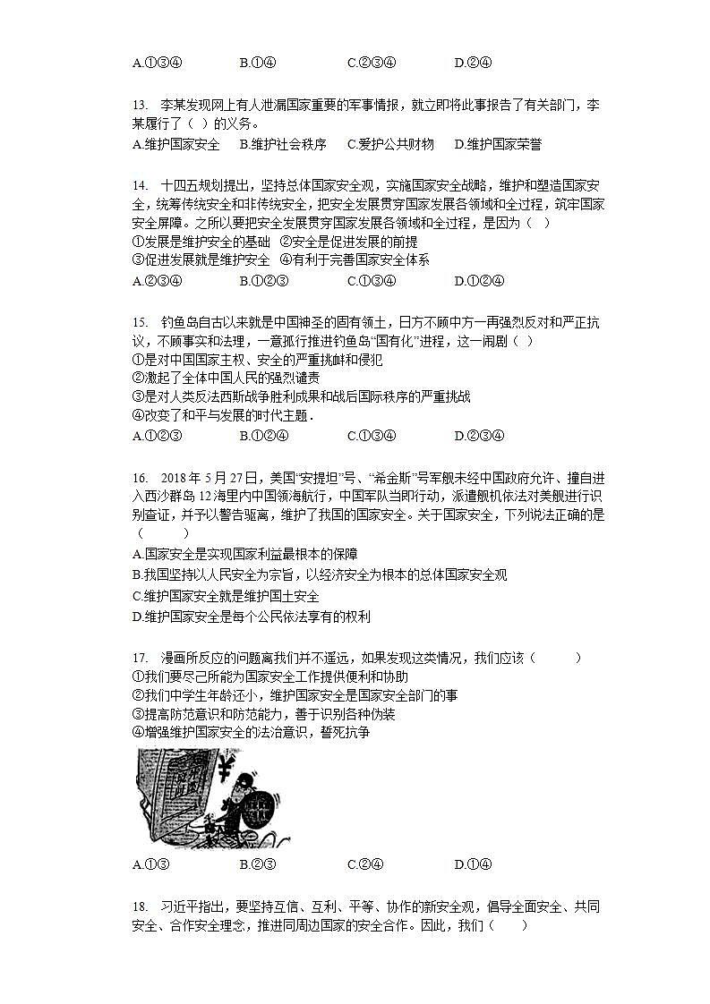 第九课 树立总体国家安全观 同步测试-2021-2022学年部编版道德与法治八年级上册(word版含答案)03