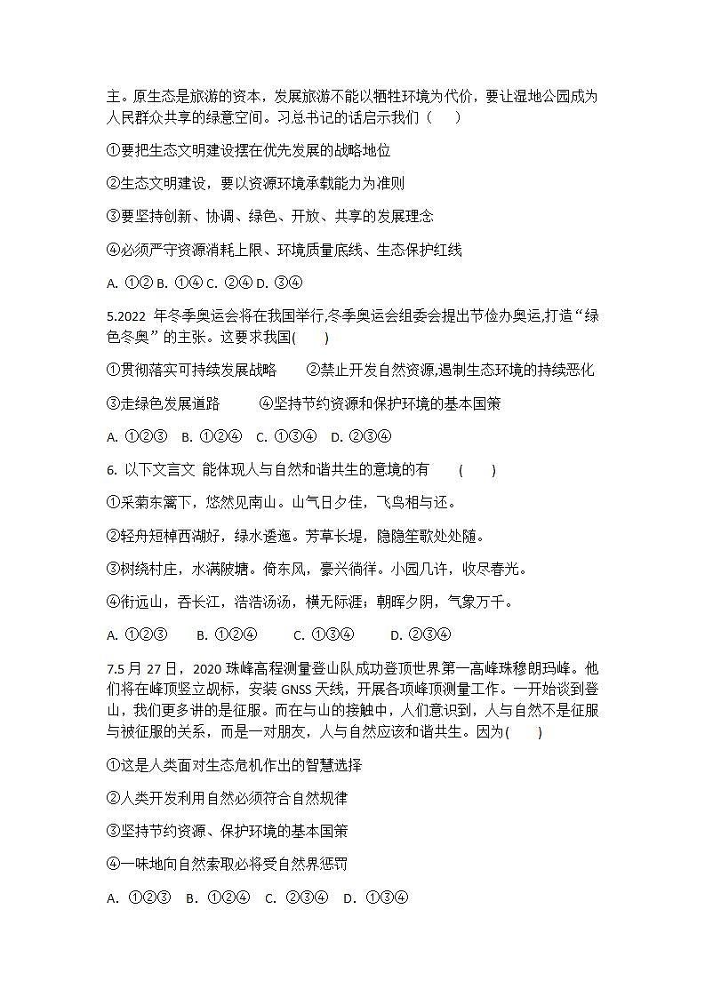 第六课 建设美丽中国 同步测试-2021-2022学年部编版道德与法治九年级上册(word版含答案)第2页