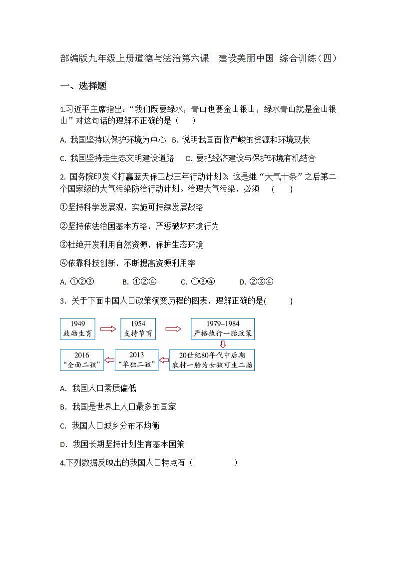第六课 建设美丽中国 同步测试-2021-2022学年部编版道德与法治九年级上册 (1)(word版含答案)第1页