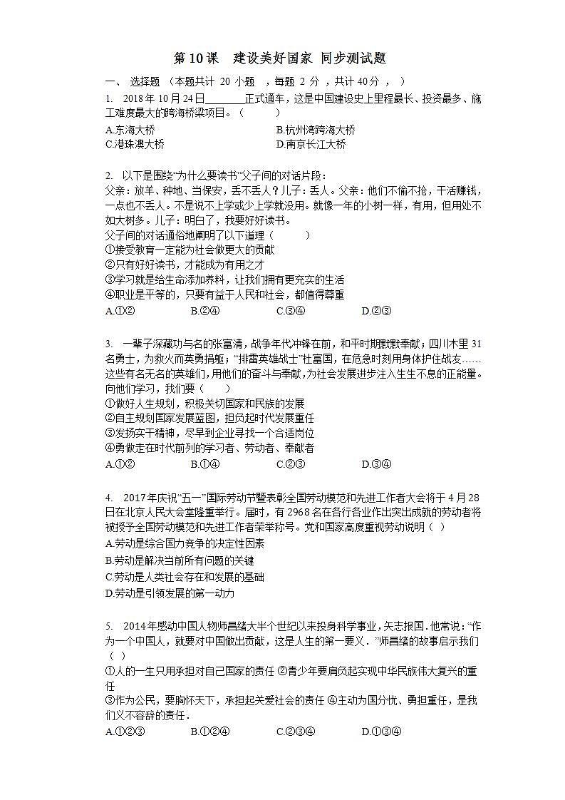 第十课  建设美好国家 同步测试题  2021-2022学年部编版八年级道德与法治上册(word版含答案)01