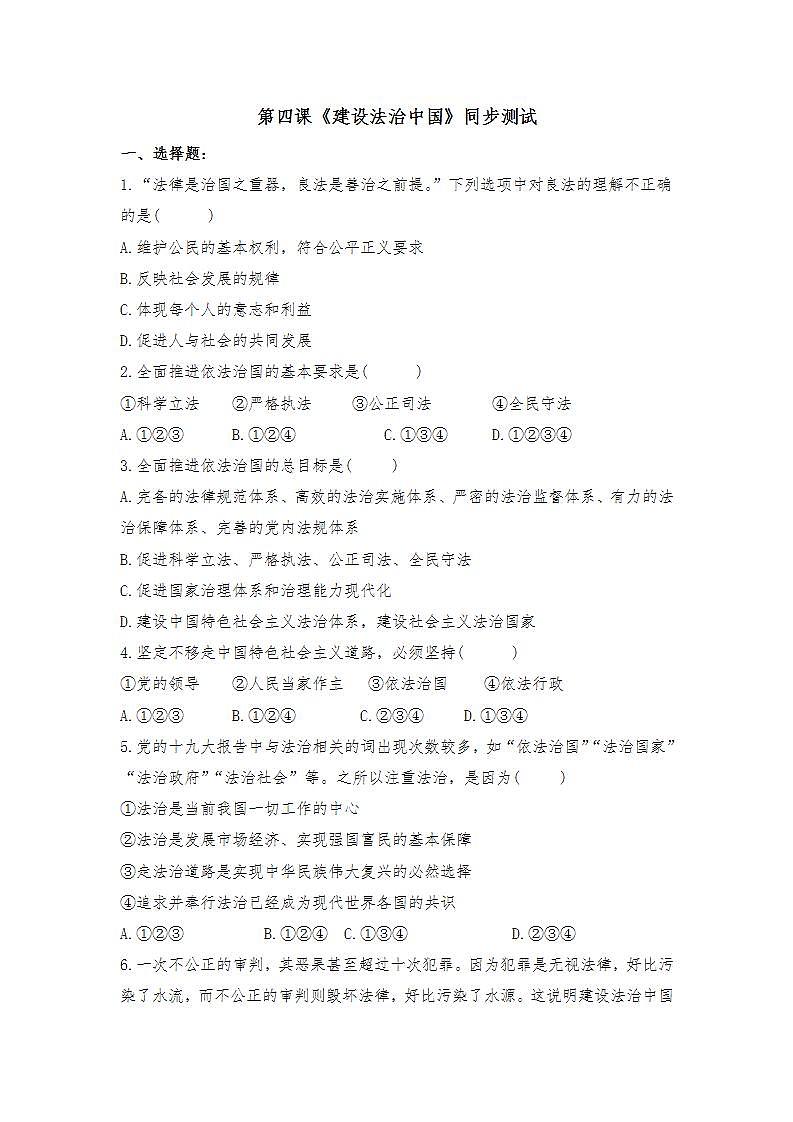 第四课 建设法治中国  同步测试-2021-2022学年部编版道德与法治九年级上册(word版含答案)01