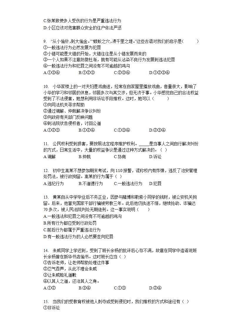 第五课  做守法的公民  同步测试题 2021-2022学年部编版八年级道德与法治上册(word版含答案)02