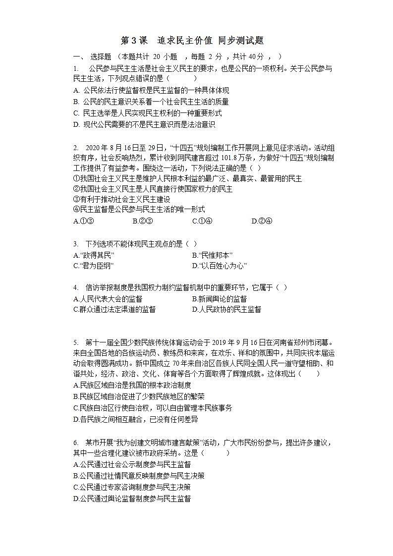 第三课  追求民主价值 同步测试题  2021-2022学年部编版九年级道德与法治上册(word版含答案)第1页