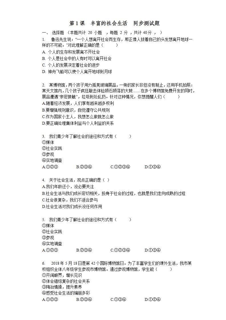 第一课 丰富的社会生活 同步测试-2021-2022学年部编版道德与法治八年级上册(word版含答案)01