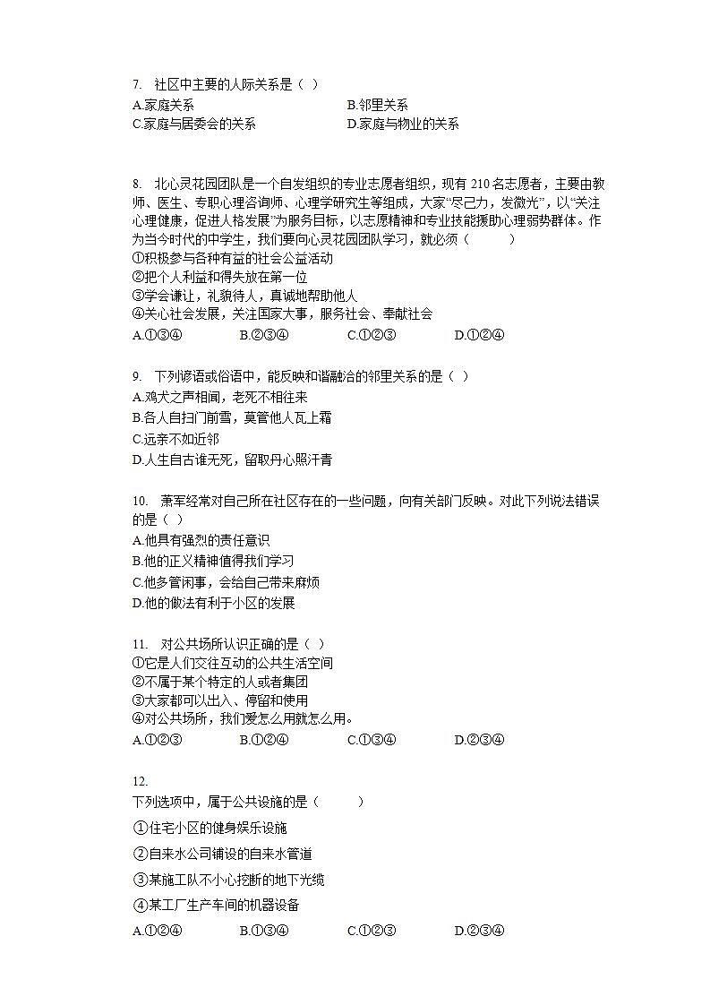 第一课 丰富的社会生活 同步测试-2021-2022学年部编版道德与法治八年级上册(word版含答案)02