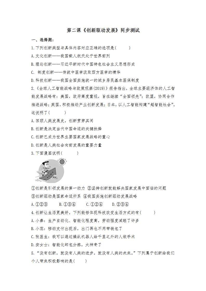 第二课 创新驱动发展 同步测试-2021-2022学年部编版道德与法治九年级上册(word版含答案)01