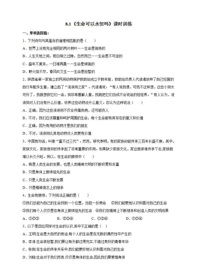 8.1 生命可以永恒吗 课时训练-2021-2022学年部编版道德与法治七年级上册(word版含答案)第1页
