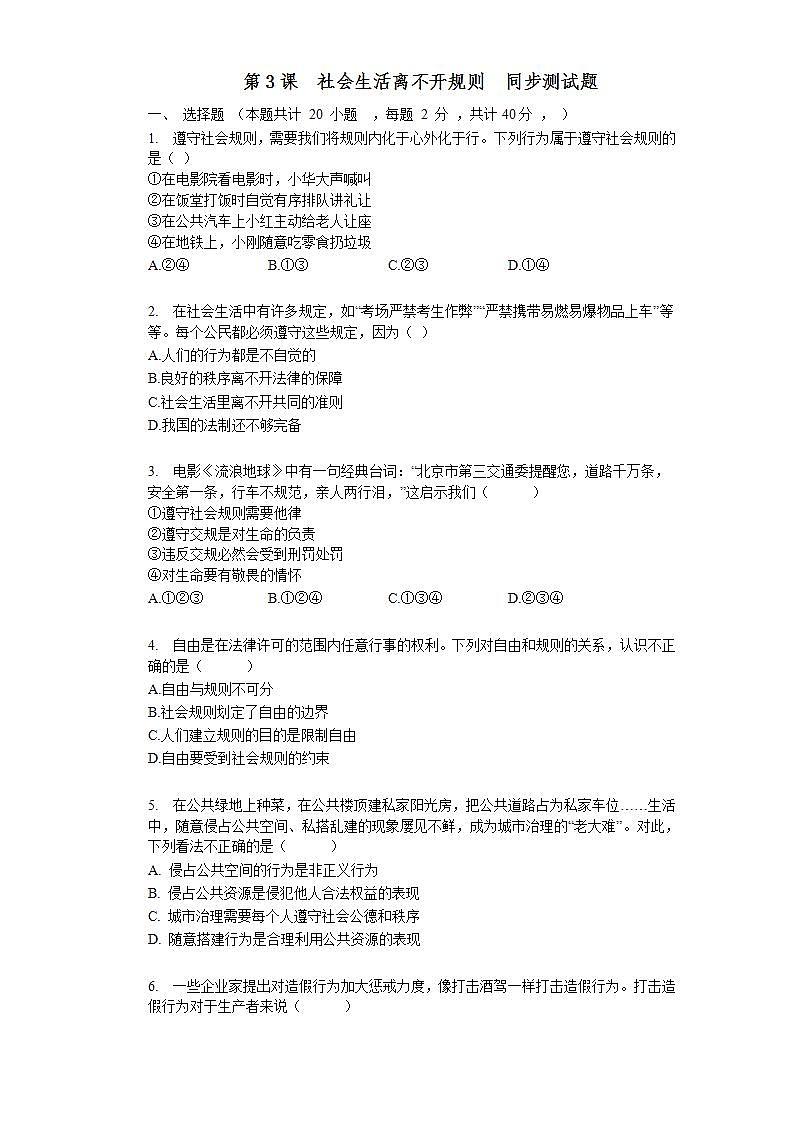 第三课 社会生活离不开规则 同步测试-2021-2022学年部编版道德与法治八年级上册(word版含答案)01