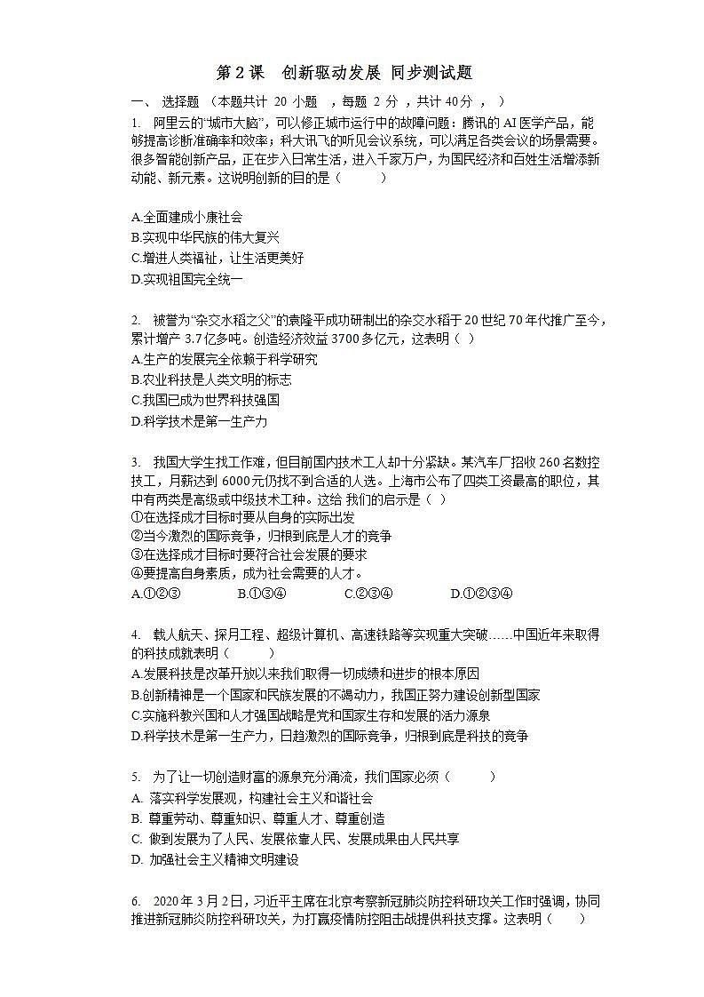第二课  创新驱动发展 同步测试题  2021-2022学年部编版九年级道德与法治上册(word版含答案)第1页