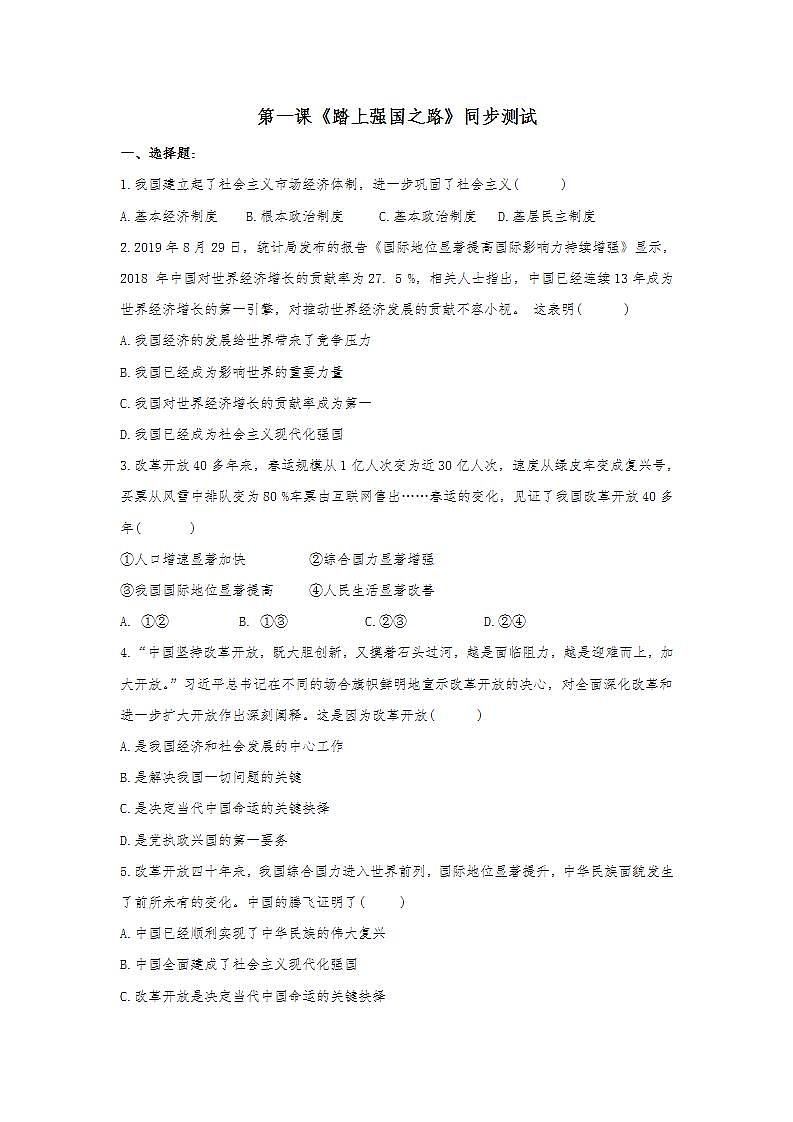 第一课 踏上强国之路 同步测试-2021-2022学年部编版道德与法治九年级上册 (1)(word版含答案)01