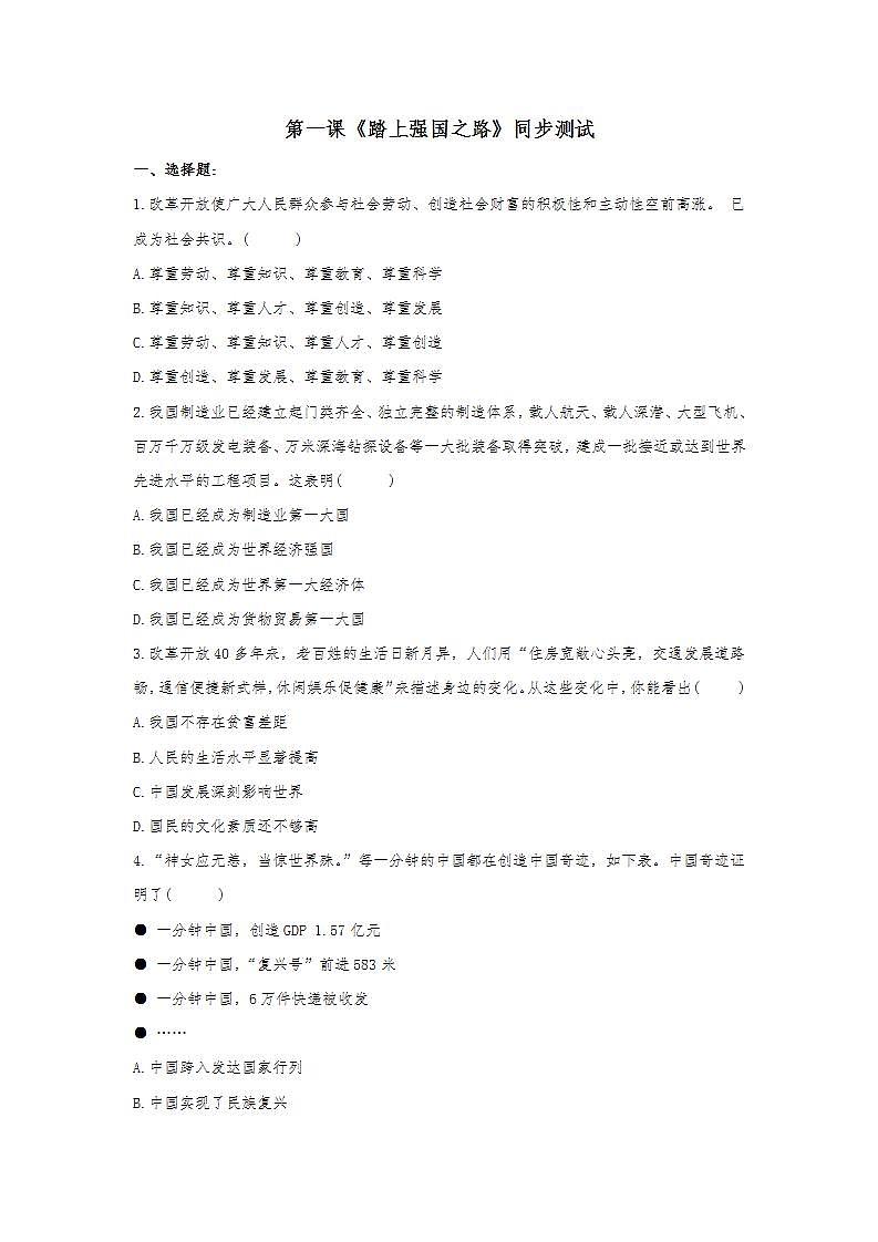 第一课 踏上强国之路 同步测试-2021-2022学年部编版道德与法治九年级上册 (2)(word版含答案)01