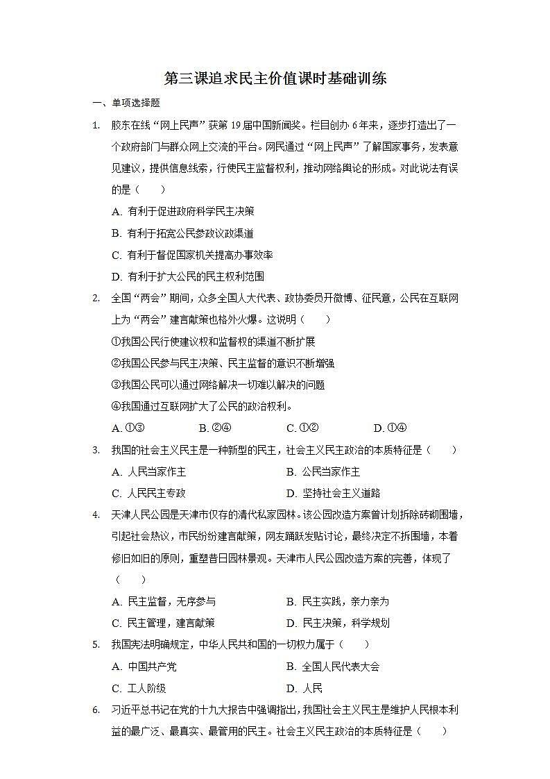 第三课  追求民主价值  基础训练  2021-2022学年部编版九年级道德与法治上册(word版含答案)第1页