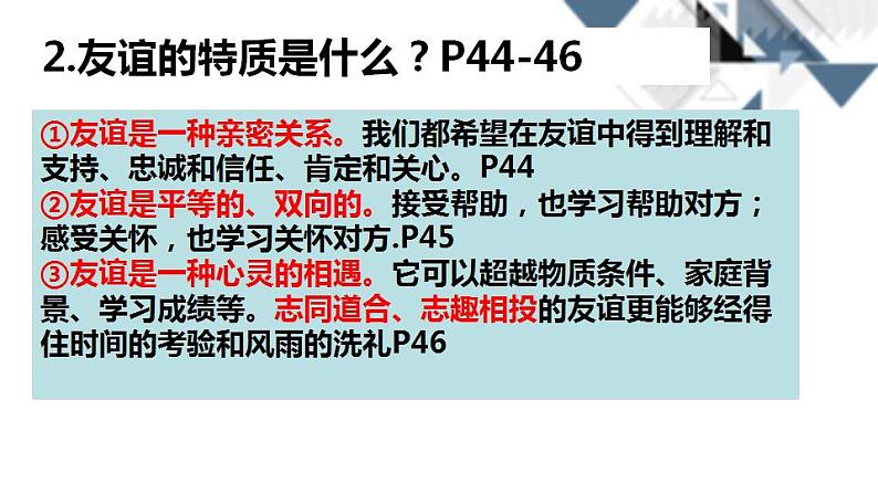 2021-2022学年部编版七年级道德与法治上册 5.1让友谊之树常青  课件（22张PPT）第2页