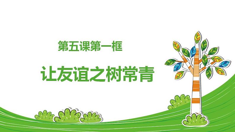 2021-2022学年部编版七年级道德与法治上册 5.1让友谊之树常青  课件（22张PPT）第5页