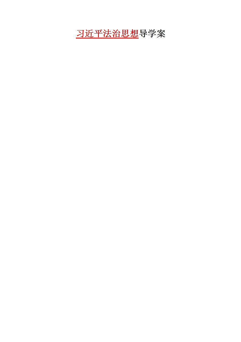 5.2 密织法律之网和强化法治之力 导学案-《习近平新时代中国特色社会主义思想学生读本》（初中）第1页