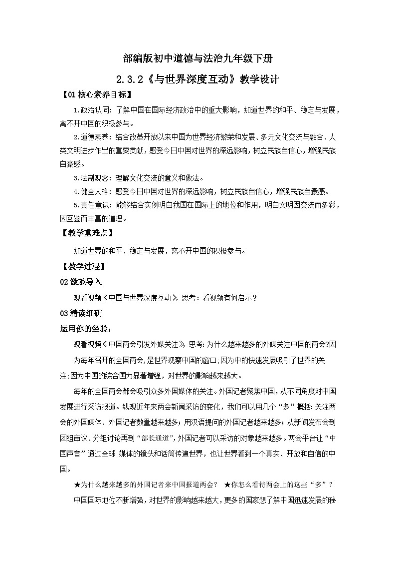 【核心素养目标】部编版9下2.3.2《与世界深度互动》课件+教案+视频+同步分层练习（含答案解析）01