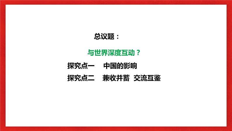 【核心素养目标】部编版9下2.3.2《与世界深度互动》课件+教案+视频+同步分层练习（含答案解析）05