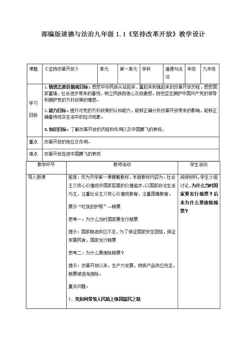 2021-2022学年部编版道德与法治九年级上册 1.1 坚持改革开放 教案01
