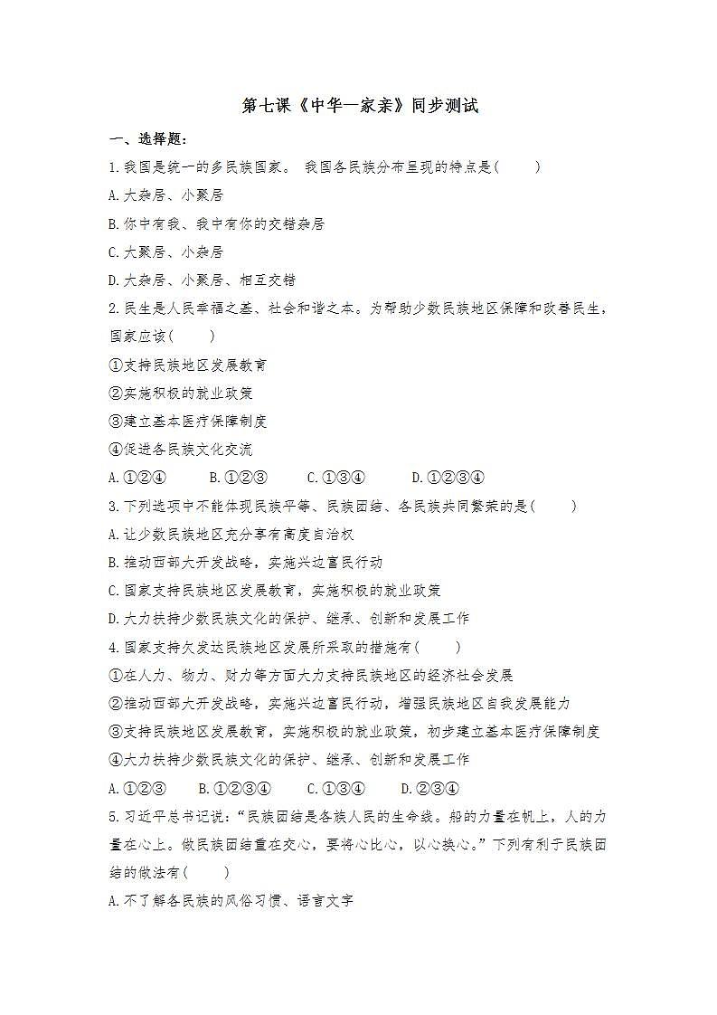 第七课 中华一家亲 同步测试-2021-2022学年部编版道德与法治九年级上册(word版含答案)第1页