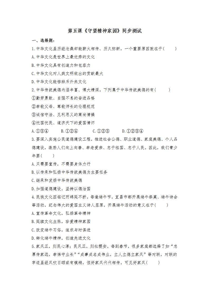 第五课 守望精神家园 同步测试-2021-2022学年部编版道德与法治九年级上册(word版含答案)第1页