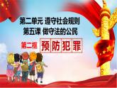 5.2 预防犯罪 课件-2021-2022学年部编版道德与法治八年级上册
