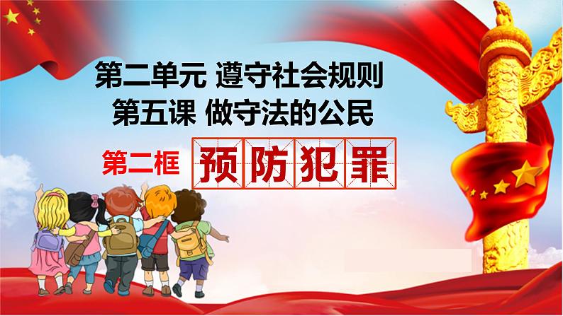 5.2 预防犯罪 课件-2021-2022学年部编版道德与法治八年级上册第2页