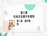 2021-2022学年部编版道德与法治八年级上册3.2 遵守规则  课件
