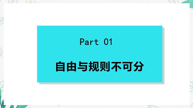 部编版 八上第二单元 3.2 遵守规则第3页