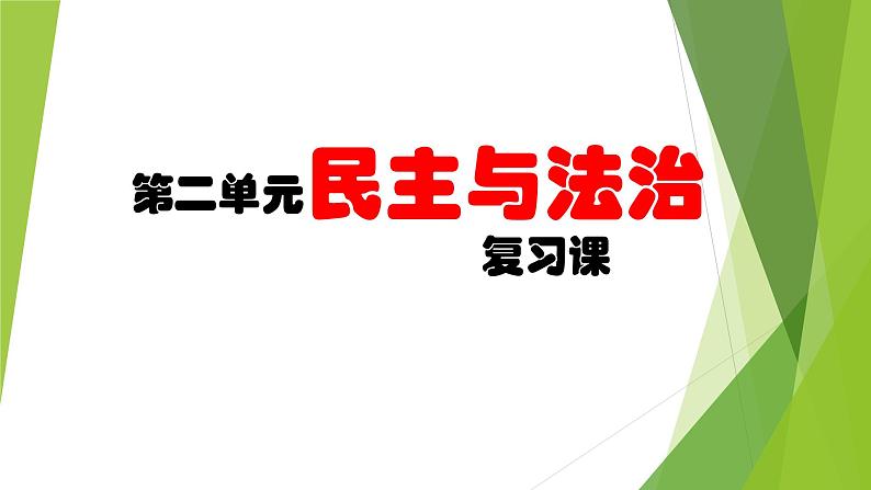 2021-2022学年部编版九年级道德与法治上册第二单元  民主与法治  复习课件（18张PPT）第1页