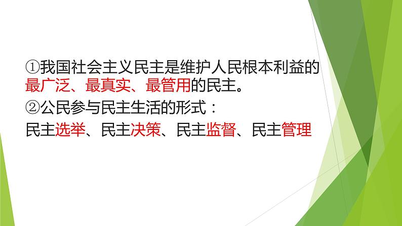 2021-2022学年部编版九年级道德与法治上册第二单元  民主与法治  复习课件（18张PPT）第3页