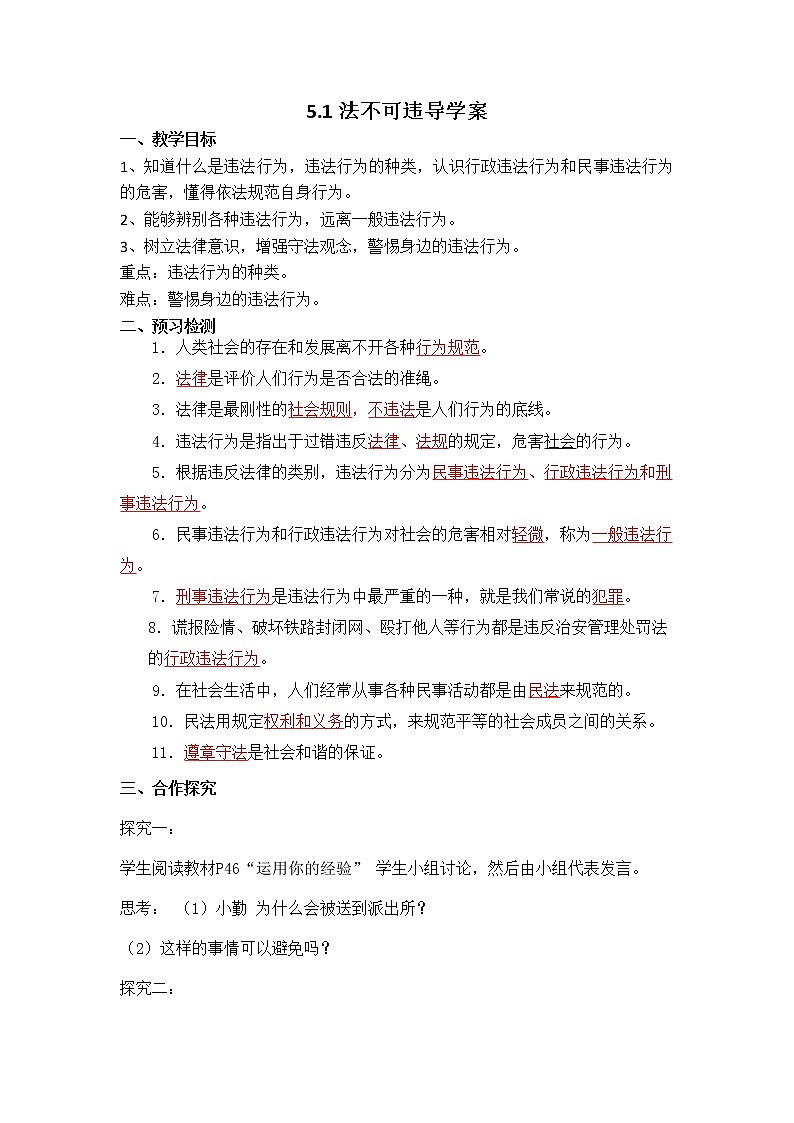 2021-2022学年部编版道德与法治八年级上册 5.1 法不可违 导学案-01