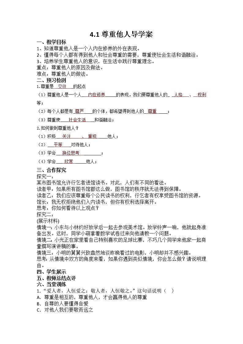 2021-2022学年部编版道德与法治八年级上册4.1 尊重他人 导学案第1页