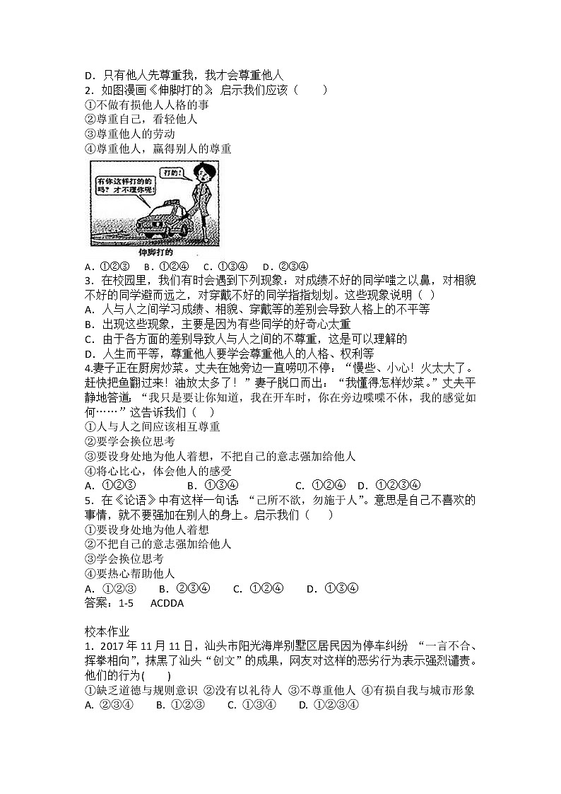 2021-2022学年部编版道德与法治八年级上册4.1 尊重他人 导学案第2页