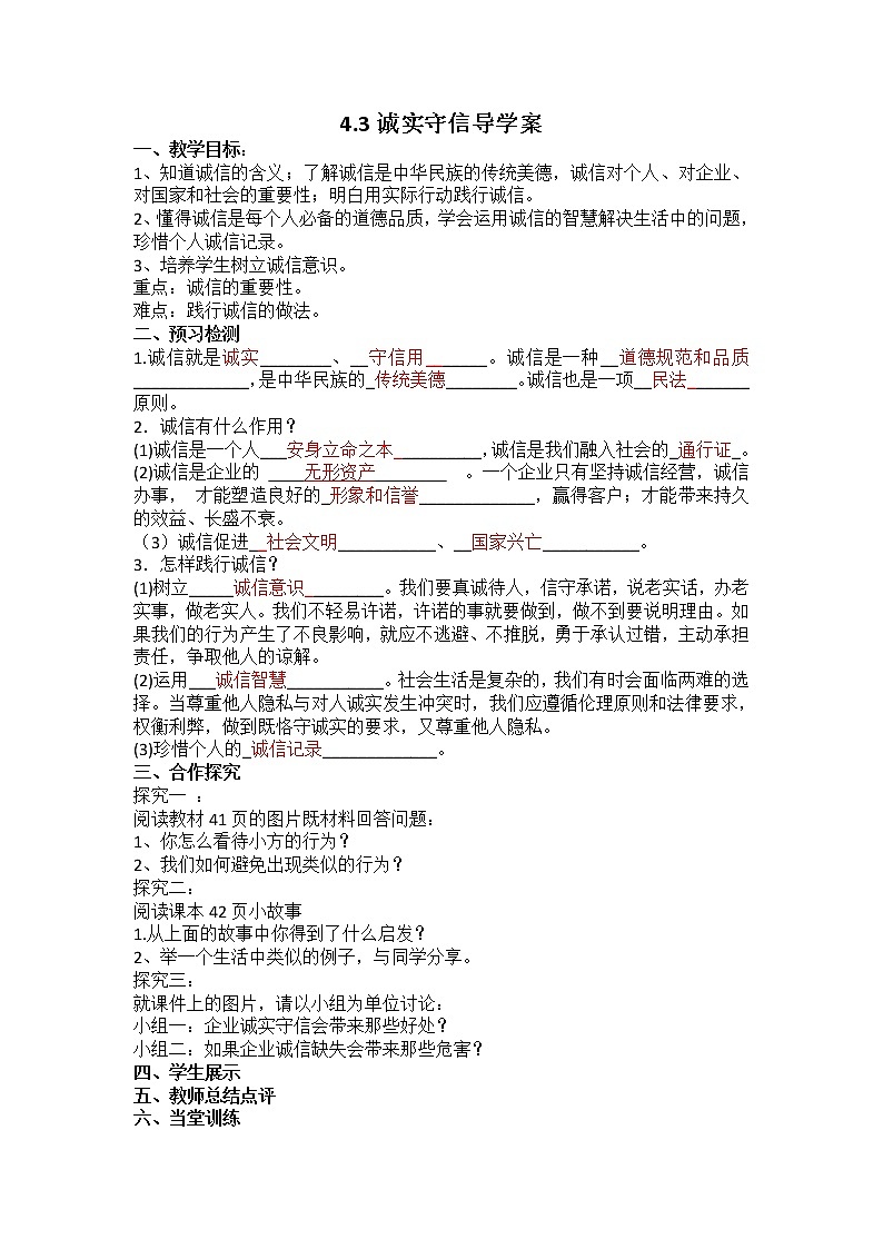 2021-2022学年部编版道德与法治八年级上册 4.3 诚实守信 导学案-第1页