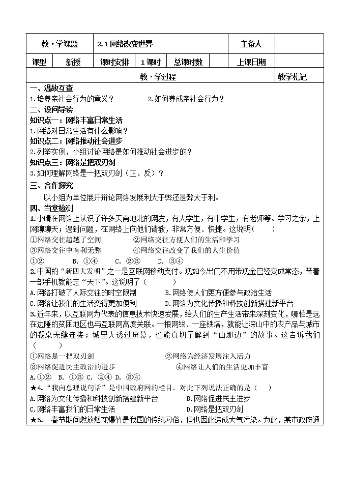 2021-2022学年部编版道德与法治八年级上册 2.1 网络改变世界 学案01